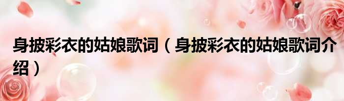 身披彩衣的姑娘歌词（身披彩衣的姑娘歌词介绍）