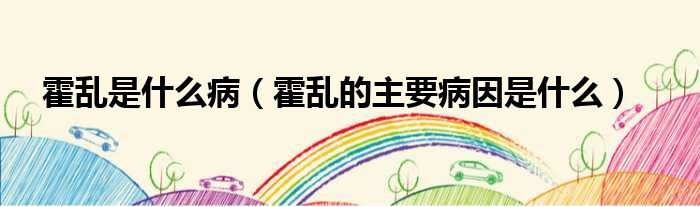 霍乱是什么病（霍乱的主要病因是什么）