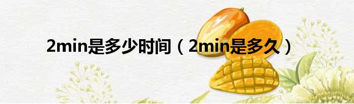 2min是多少时间（2min是多久）