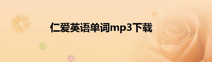 仁爱英语单词mp3下载