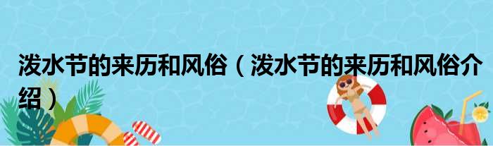 泼水节的来历和风俗（泼水节的来历和风俗介绍）