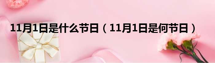 11月1日是什么节日（11月1日是何节日）