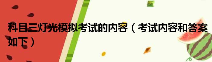 科目三灯光模拟考试的内容（考试内容和答案如下）