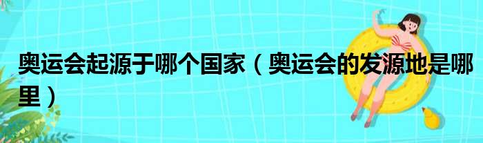 奥运会起源于哪个国家（奥运会的发源地是哪里）