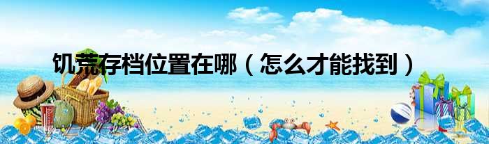 饥荒存档位置在哪（怎么才能找到）