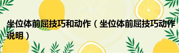 坐位体前屈技巧和动作（坐位体前屈技巧动作说明）