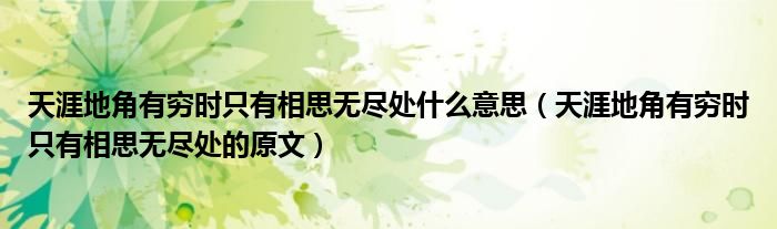 天涯地角有穷时只有相思无尽处什么意思（天涯地角有穷时只有相思无尽处的原文）