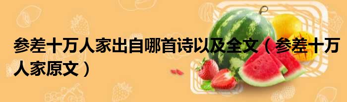 参差十万人家出自哪首诗以及全文（参差十万人家原文）