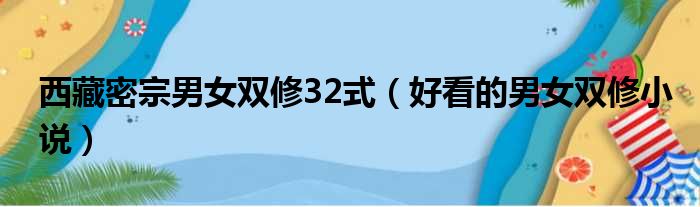 西藏密宗男女双修32式（好看的男女双修小说）