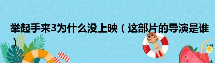 举起手来3为什么没上映（这部片的导演是谁）