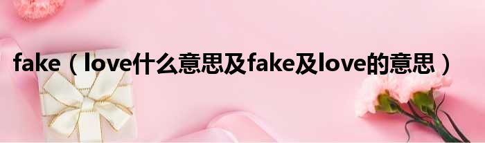 fake（love什么意思及fake及love的意思）