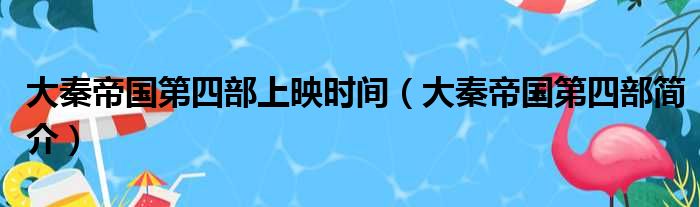 大秦帝国第四部上映时间（大秦帝国第四部简介）