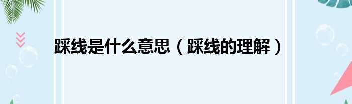 踩线是什么意思（踩线的理解）