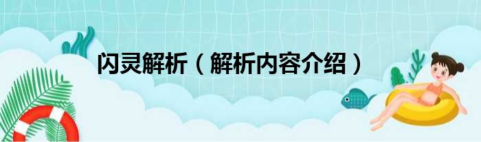 闪灵解析（解析内容介绍）