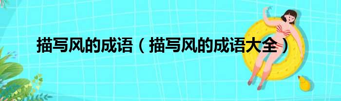 描写风的成语（描写风的成语大全）