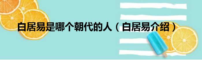 白居易是哪个朝代的人（白居易介绍）