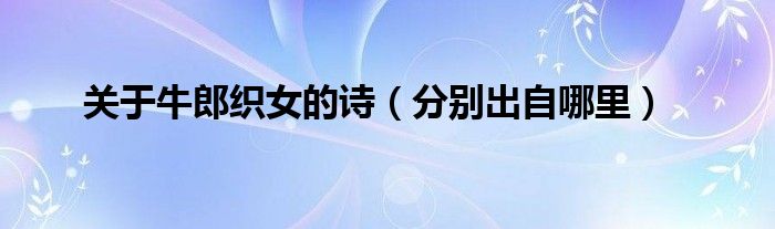 关于牛郎织女的诗（分别出自哪里）