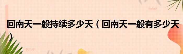 回南天一般持续多少天（回南天一般有多少天）