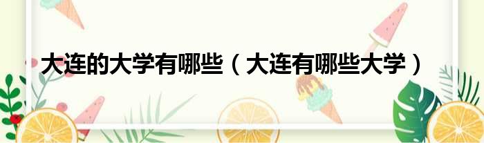 大连的大学有哪些（大连有哪些大学）
