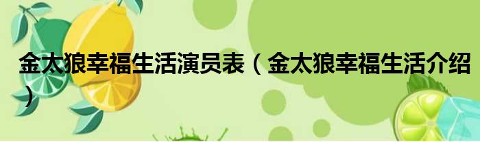 金太狼幸福生活演员表（金太狼幸福生活介绍）