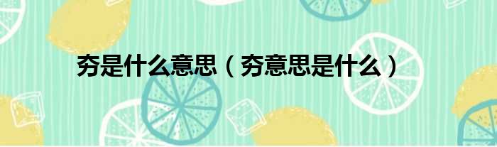 夯是什么意思（夯意思是什么）