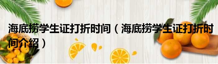 海底捞学生证打折时间（海底捞学生证打折时间介绍）