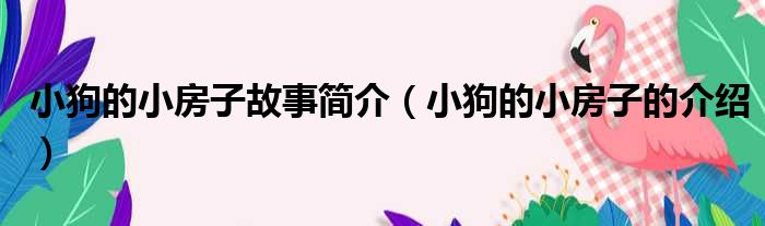 小狗的小房子故事简介（小狗的小房子的介绍）