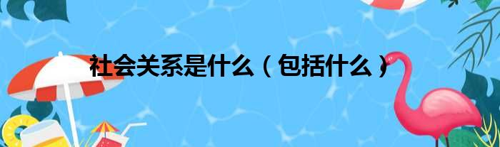 社会关系是什么（包括什么）