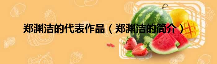 郑渊洁的代表作品（郑渊洁的简介）