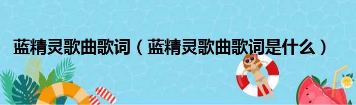 蓝精灵歌曲歌词（蓝精灵歌曲歌词是什么）