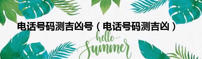 电话号码测吉凶号（电话号码测吉凶）