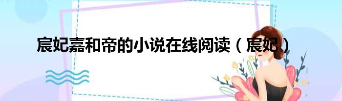 宸妃嘉和帝的小说在线阅读（宸妃）