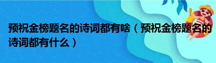 预祝金榜题名的诗词都有啥（预祝金榜题名的诗词都有什么）
