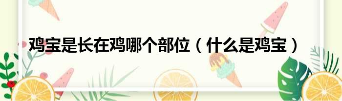 鸡宝是长在鸡哪个部位（什么是鸡宝）