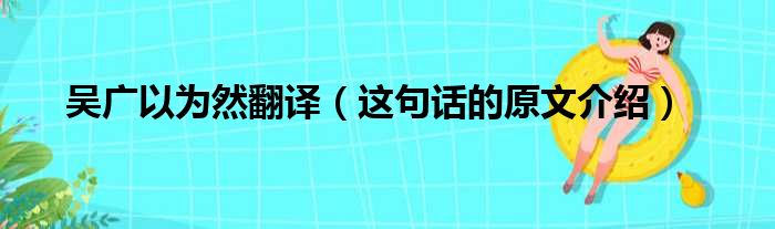 吴广以为然翻译（这句话的原文介绍）