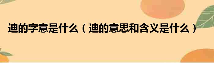 迪的字意是什么（迪的意思和含义是什么）