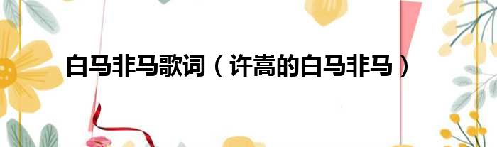 白马非马歌词（许嵩的白马非马）