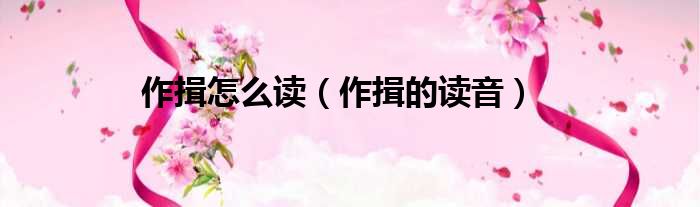 作揖怎么读（作揖的读音）