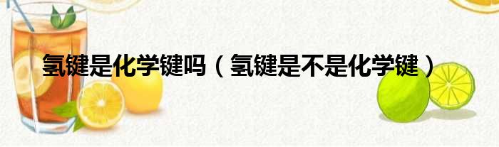 氢键是化学键吗（氢键是不是化学键）