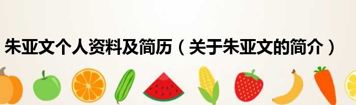 朱亚文个人资料及简历（关于朱亚文的简介）
