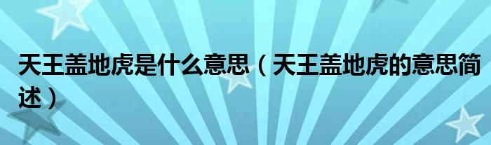 天王盖地虎是什么意思（天王盖地虎的意思简述）