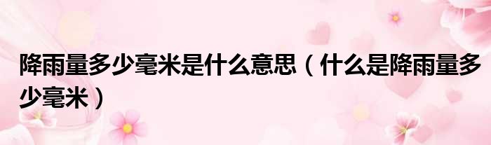 降雨量多少毫米是什么意思（什么是降雨量多少毫米）