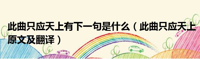 此曲只应天上有下一句是什么（此曲只应天上原文及翻译）