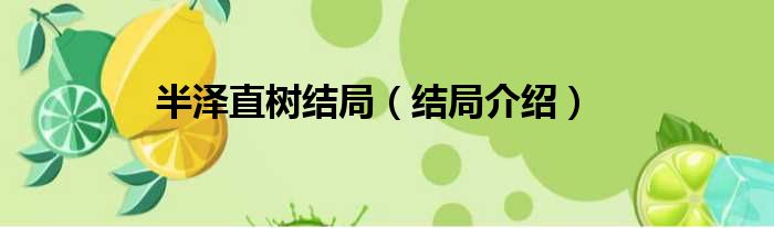 半泽直树结局（结局介绍）
