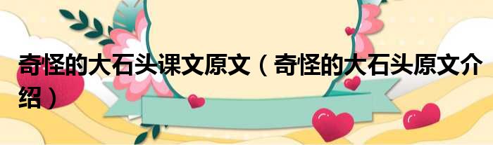 奇怪的大石头课文原文（奇怪的大石头原文介绍）