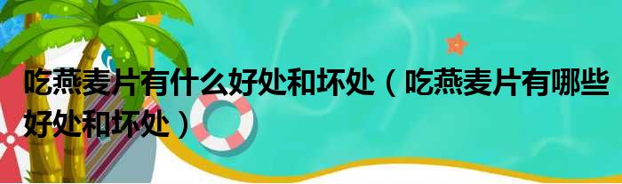 吃燕麦片有什么好处和坏处（吃燕麦片有哪些好处和坏处）