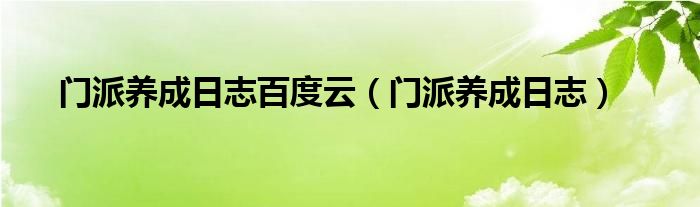 门派养成日志百度云（门派养成日志）