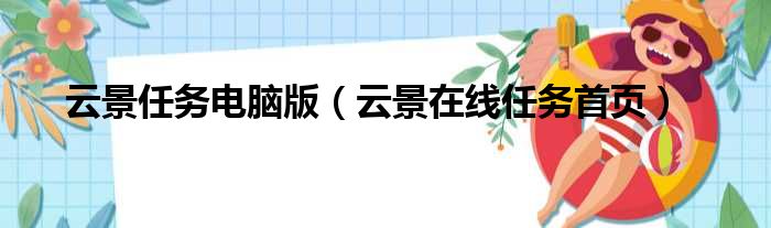 云景任务电脑版（云景在线任务首页）