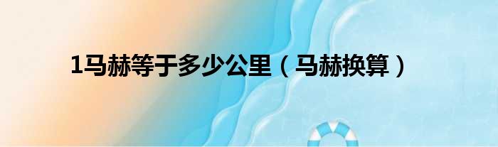1马赫等于多少公里（马赫换算）