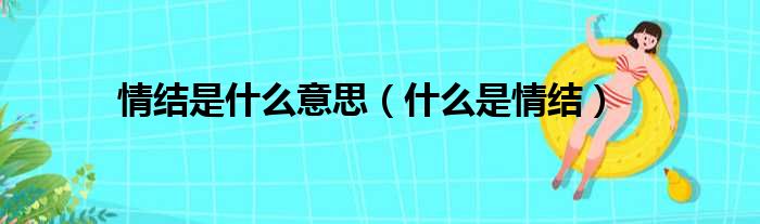 情结是什么意思（什么是情结）